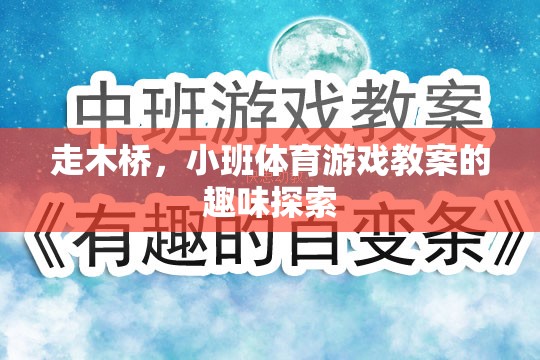 走木橋，小班體育游戲中的趣味探索與挑戰(zhàn)  第2張