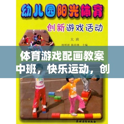 小小運(yùn)動(dòng)員，中班體育游戲配畫(huà)教案，激發(fā)快樂(lè)運(yùn)動(dòng)與創(chuàng)意無(wú)限