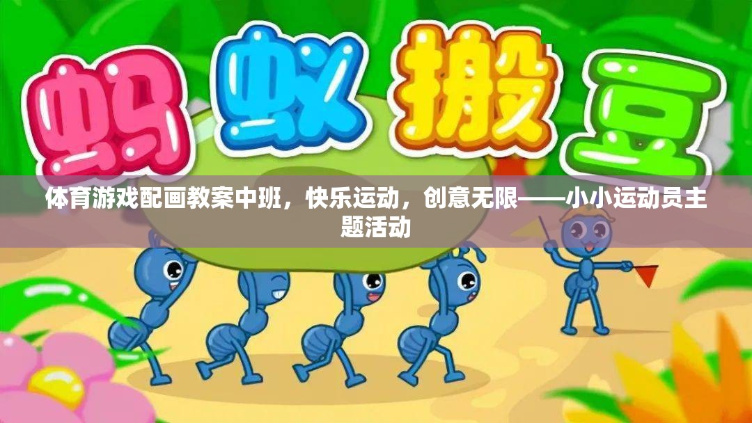 小小運(yùn)動(dòng)員，中班體育游戲配畫(huà)教案，激發(fā)快樂(lè)運(yùn)動(dòng)與創(chuàng)意無(wú)限
