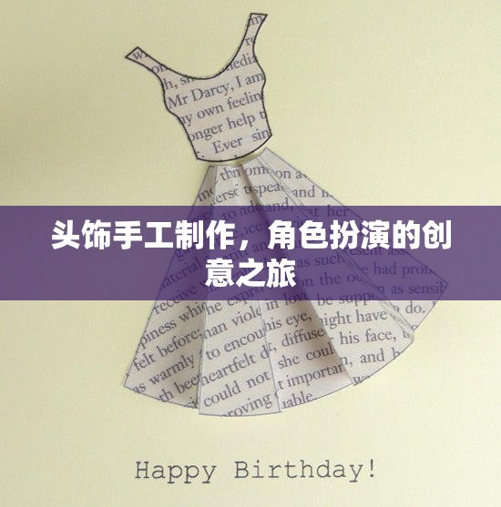 頭飾手工制作，開啟角色扮演的創(chuàng)意之旅