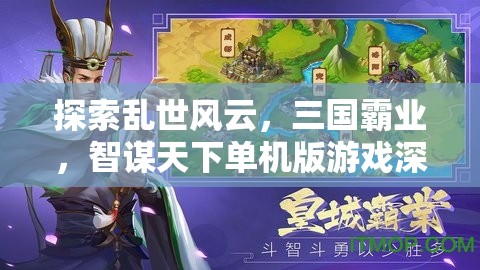 智謀天下，三國(guó)霸業(yè)單機(jī)版游戲深度解析與亂世風(fēng)云探索