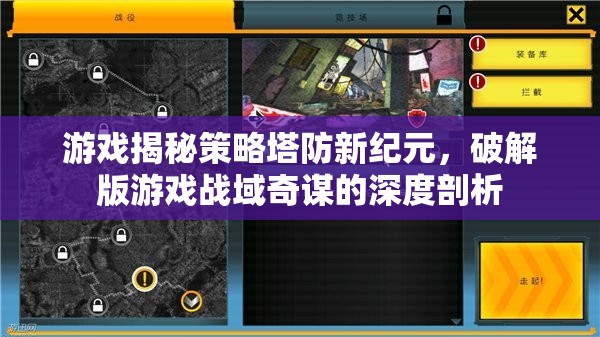策略塔防新紀(jì)元，破解版游戲戰(zhàn)域奇謀的深度剖析