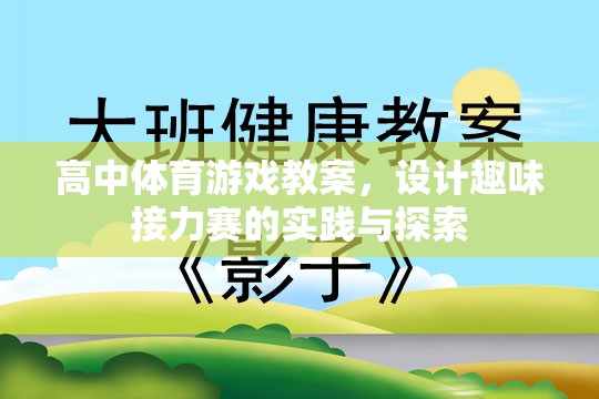 高中體育游戲教案，設(shè)計趣味接力賽的實踐與探索  第1張