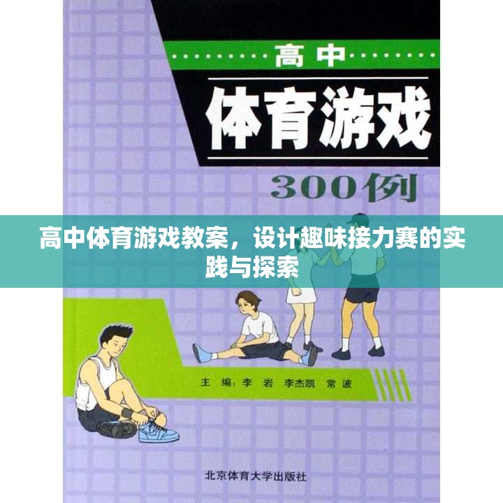 高中體育游戲教案，設(shè)計趣味接力賽的實踐與探索  第2張