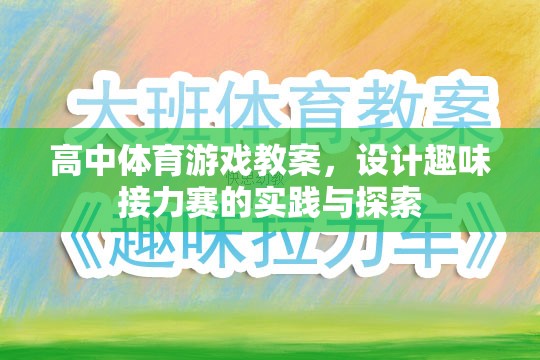 高中體育游戲教案，設(shè)計趣味接力賽的實踐與探索  第3張
