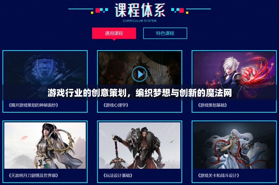 編織夢想與創(chuàng)新的魔法網(wǎng)，游戲行業(yè)的創(chuàng)意策劃