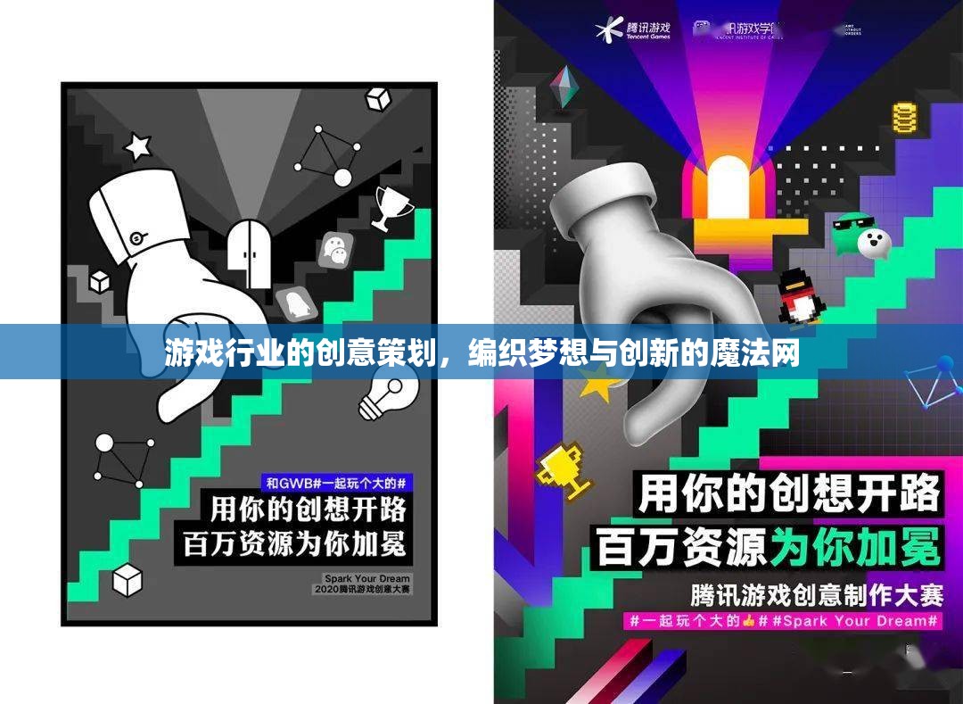 編織夢想與創(chuàng)新的魔法網(wǎng)，游戲行業(yè)的創(chuàng)意策劃