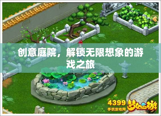 創(chuàng)意庭院，解鎖無(wú)限想象的游戲奇境