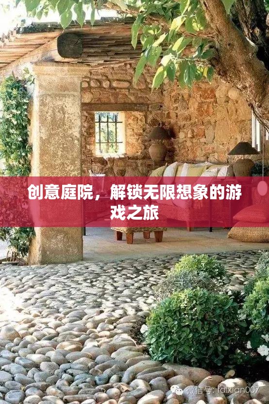創(chuàng)意庭院，解鎖無(wú)限想象的游戲奇境