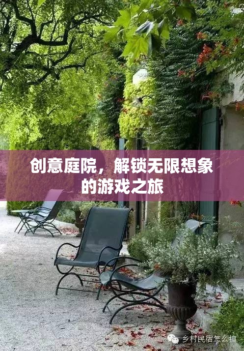 創(chuàng)意庭院，解鎖無(wú)限想象的游戲奇境