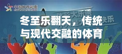冬至樂翻天，傳統(tǒng)與現(xiàn)代交融的體育游戲教案