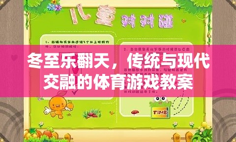 冬至樂翻天，傳統(tǒng)與現(xiàn)代交融的體育游戲教案