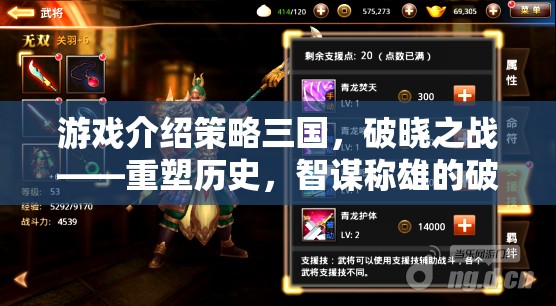 重塑歷史，智謀稱雄，策略三國破曉之戰(zhàn)破解版——策略巨作的智謀挑戰(zhàn)