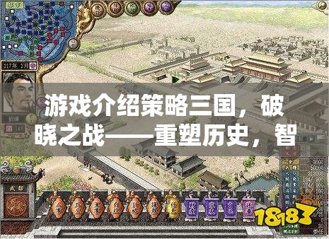 重塑歷史，智謀稱雄，策略三國破曉之戰(zhàn)破解版——策略巨作的智謀挑戰(zhàn)
