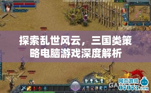亂世風(fēng)云，三國(guó)類(lèi)策略電腦游戲的深度解析