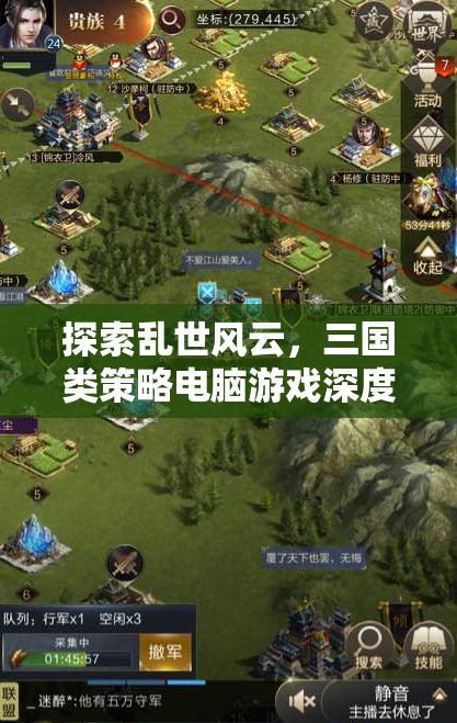 亂世風(fēng)云，三國(guó)類(lèi)策略電腦游戲的深度解析