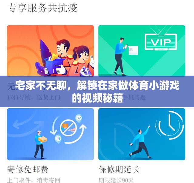 宅家新玩法，解鎖在家做體育小游戲的視頻秘籍