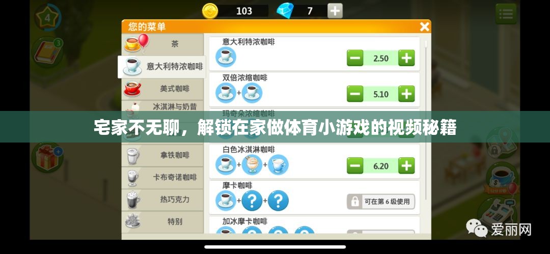 宅家新玩法，解鎖在家做體育小游戲的視頻秘籍