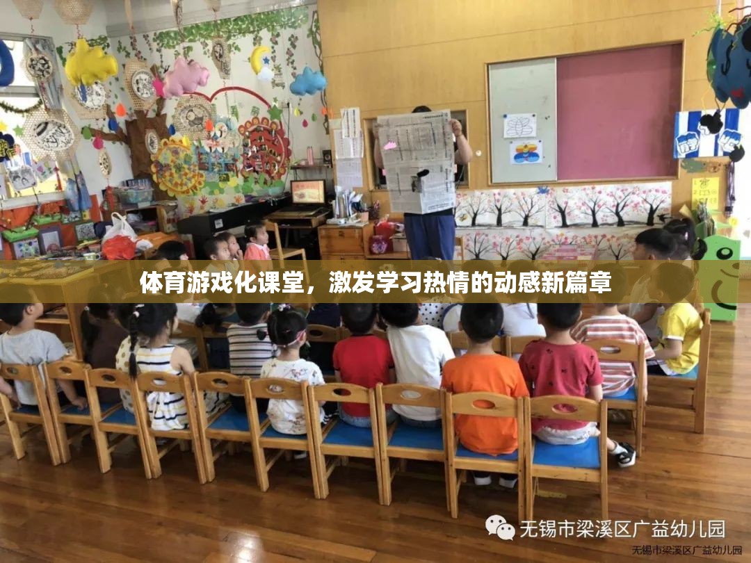 體育游戲化課堂，點(diǎn)燃學(xué)習(xí)熱情的動(dòng)感新篇章  第1張