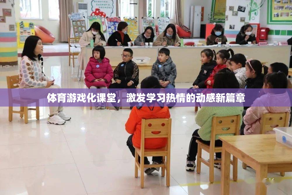 體育游戲化課堂，點(diǎn)燃學(xué)習(xí)熱情的動(dòng)感新篇章  第2張