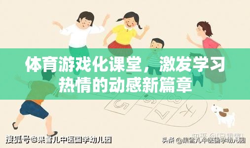 體育游戲化課堂，點(diǎn)燃學(xué)習(xí)熱情的動(dòng)感新篇章  第3張