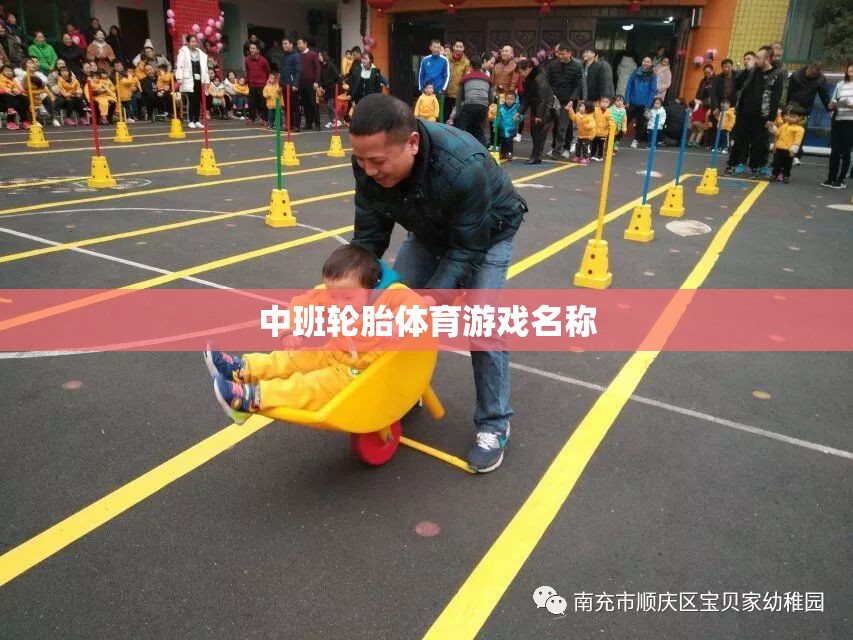 中班輪胎體育游戲名稱(chēng)