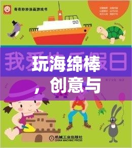 創(chuàng)意海綿棒，激發(fā)孩子運動潛能的趣味體育游戲教案