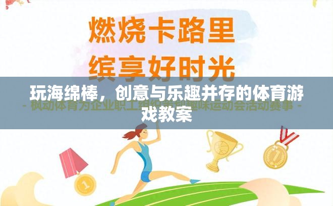 創(chuàng)意海綿棒，激發(fā)孩子運動潛能的趣味體育游戲教案