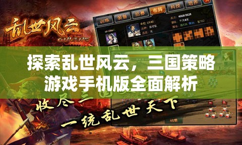 三國風(fēng)云，手機(jī)版策略游戲全面解析