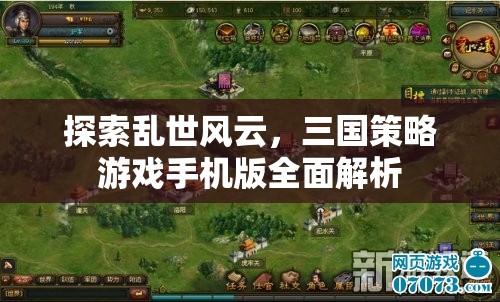 三國風(fēng)云，手機(jī)版策略游戲全面解析