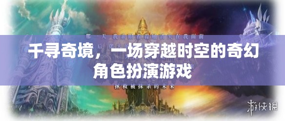 千尋奇境，時(shí)空穿越的奇幻冒險(xiǎn)