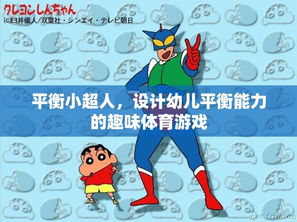 平衡小超人，激發(fā)幼兒平衡能力的趣味體育游戲