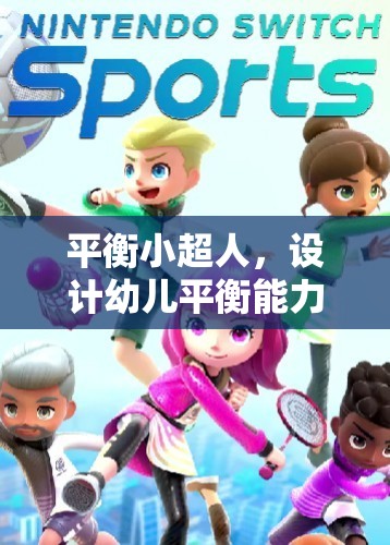 平衡小超人，激發(fā)幼兒平衡能力的趣味體育游戲