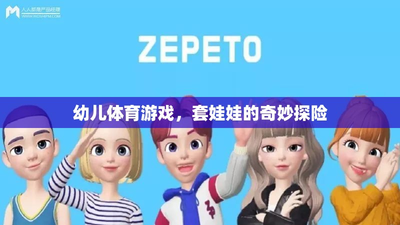 套娃娃的奇妙探險，幼兒體育游戲的樂趣之旅