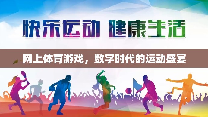數(shù)字時代的運(yùn)動盛宴，網(wǎng)上體育游戲的興起與影響