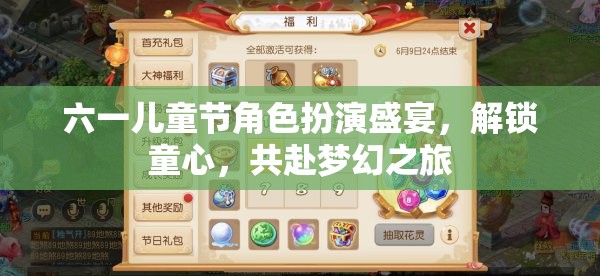 六一兒童節(jié)，角色扮演盛宴，解鎖童心，共赴夢幻之旅