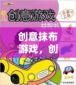 創(chuàng)意抹布游戲，清潔與創(chuàng)意的奇妙融合