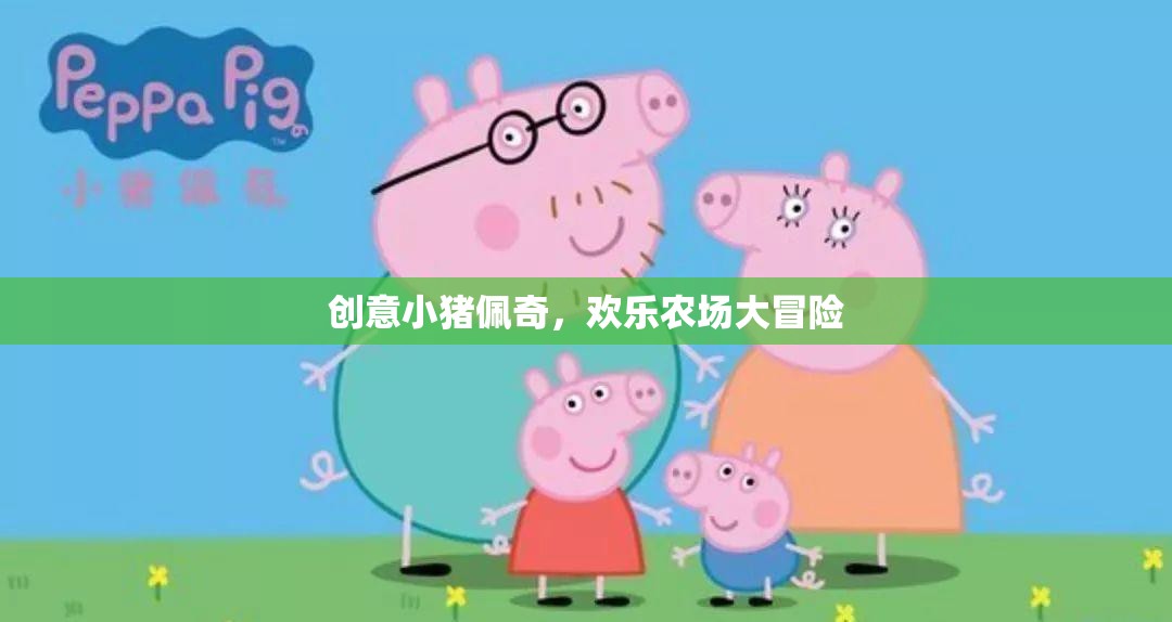 創(chuàng)意小豬佩奇，歡樂農(nóng)場(chǎng)大冒險(xiǎn)