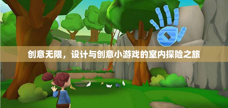 創(chuàng)意無限，室內(nèi)探險(xiǎn)之旅的創(chuàng)意小游戲設(shè)計(jì)