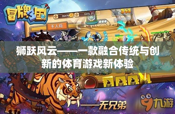 獅躍風云，傳統(tǒng)與創(chuàng)新的體育游戲新紀元