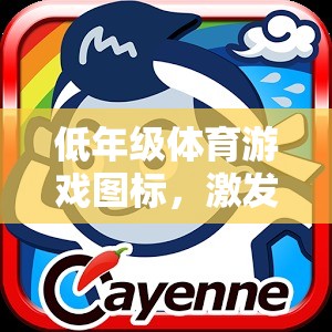 童趣激發(fā)，低年級(jí)體育游戲圖標(biāo)的創(chuàng)意樂園  第2張