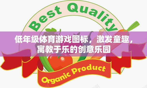 童趣激發(fā)，低年級(jí)體育游戲圖標(biāo)的創(chuàng)意樂園  第1張