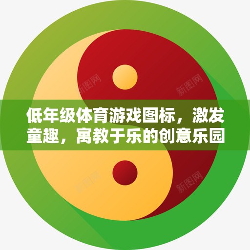 童趣激發(fā)，低年級(jí)體育游戲圖標(biāo)的創(chuàng)意樂園  第3張