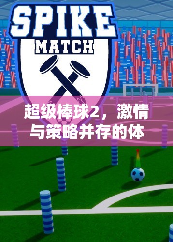 超級棒球2，融合激情與策略的體育游戲教案設計