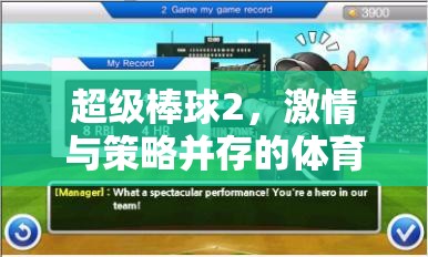 超級棒球2，融合激情與策略的體育游戲教案設計
