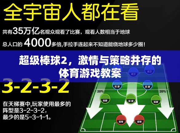 超級棒球2，融合激情與策略的體育游戲教案設計
