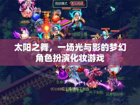 光影之舞，太陽下的夢幻角色扮演化妝游戲