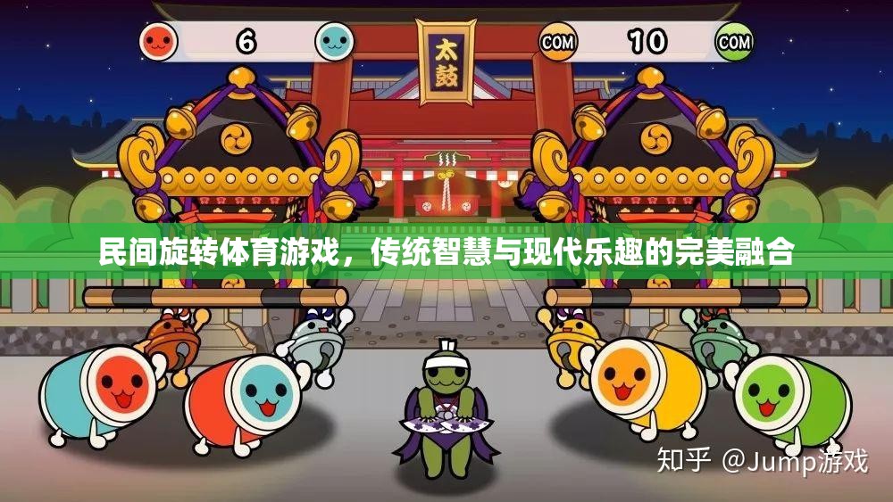 民間旋轉(zhuǎn)體育游戲，傳統(tǒng)智慧與現(xiàn)代樂(lè)趣的完美融合