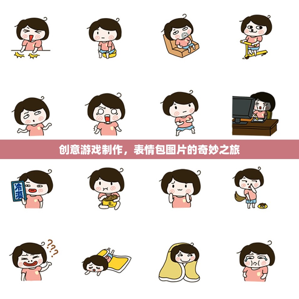 創(chuàng)意游戲制作，表情包圖片的奇妙之旅