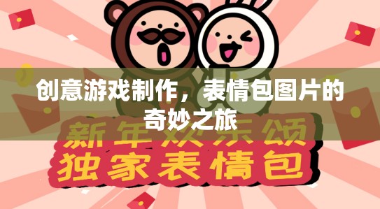 創(chuàng)意游戲制作，表情包圖片的奇妙之旅